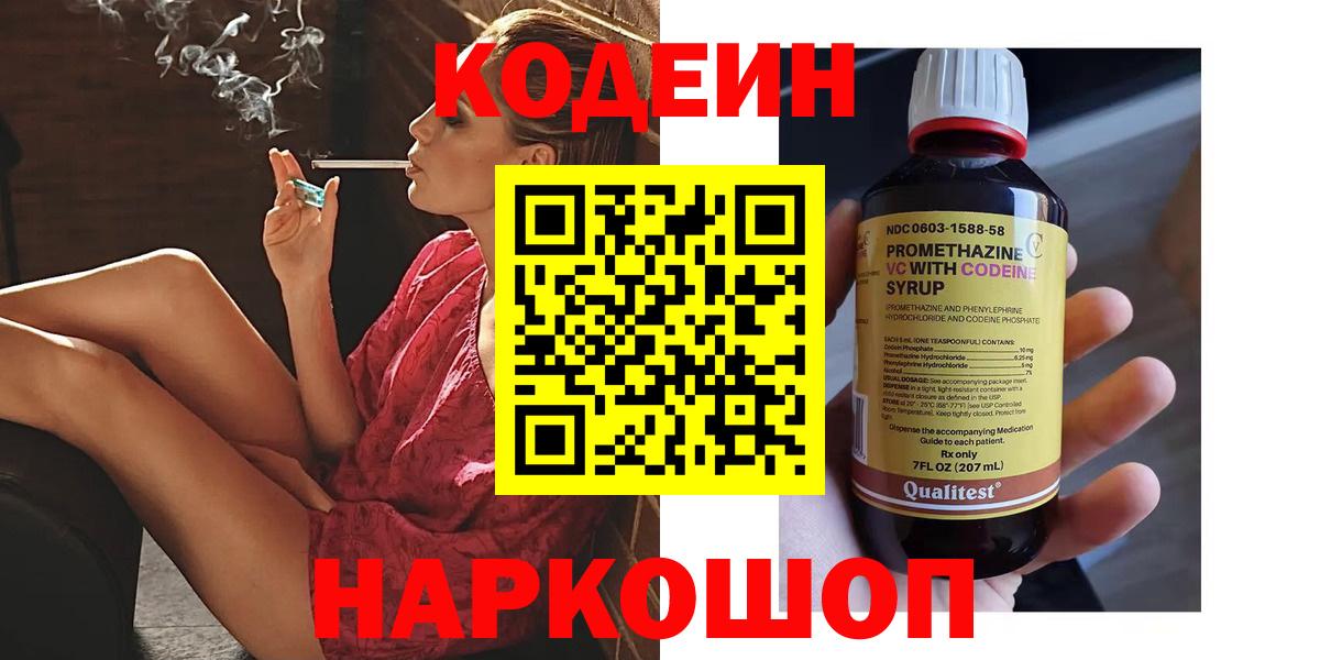 Codein напиток Lean (лин)  Вход с VPN  Сургут 