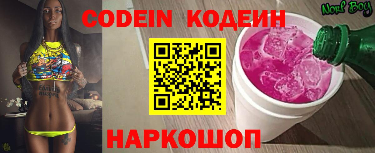 Кодеин Purple Drank Сургут
